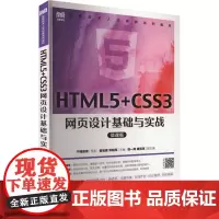 HTML5+CSS3网页设计基础与实战 微课版 翟宝峰,邓明亮 编 大学教材大中专 正版图书籍 人民邮电出版社