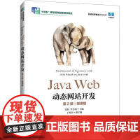 Java Web动态网站开发 第2版 微课版 张桓,李金靖 编 大学教材大中专 正版图书籍 人民邮电出版社