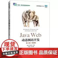 Java Web动态网站开发 第2版 微课版 张桓,李金靖 编 大学教材大中专 正版图书籍 人民邮电出版社