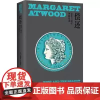 偿还 债务与财富的阴暗面 (加)玛格丽特·阿特伍德 著 张嘉宁 译 外国诗歌经管、励志 正版图书籍 上海译文出版社
