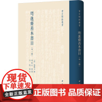 咫进斋善本书目(外三种)精--书目题跋丛书(精)/[清]姚觐元撰 林振岳整理 吴 [清]姚觐元撰 林振岳整理 吴格审定