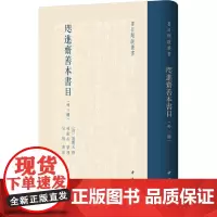 咫进斋善本书目(外三种)精--书目题跋丛书(精)/[清]姚觐元撰 林振岳整理 吴 [清]姚觐元撰 林振岳整理 吴格审定
