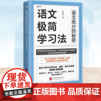 正版 语文极简学习法 宋炳辰 初高中学生阅读书籍作文现代文言文古诗词等五大语文试卷题型答题技巧学习方法帮助孩子提高学习成