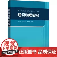 通识物理实验 罗志高,凌丰姿,蒋先涛 编 物理学大中专 正版图书籍 中山大学出版社