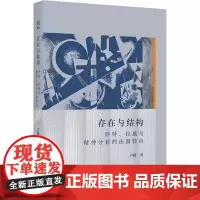 存在与结构 萨特、拉康与精神分析的法国转向 卢毅 著 外国哲学社科 正版图书籍 商务印书馆