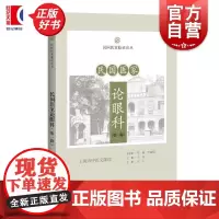 民国医家论眼科第一辑 民国医家临证论丛王琼主编上海科学技术出版社中医民国典籍