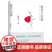 慈悲与玫瑰 熊培云 著 文学其它文学 正版图书籍 岳麓书社