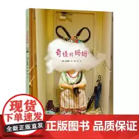 奇怪的妈妈 (韩)白希那 著 明书 译 绘本/图画书/少儿动漫书少儿 正版图书籍 接力出版社