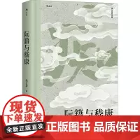 阮籍与嵇康 徐公持 著 中国名人传记名人名言 文学 江苏凤凰文艺出版社