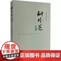 刘盼遂年谱 马千里刘小堽编著 著 中国名人传记名人名言 文学 河南文艺出版社