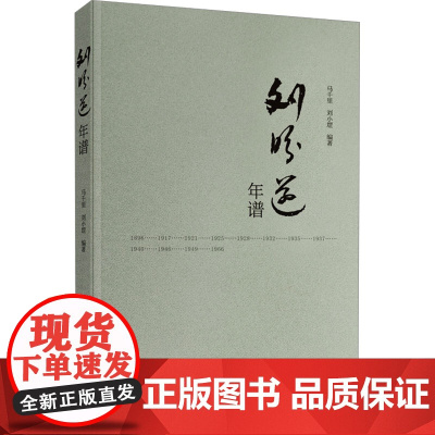 刘盼遂年谱 马千里刘小堽编著 著 中国名人传记名人名言 文学 河南文艺出版社