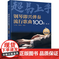 钢琴即兴弹奏流行歌曲100首 简谱版 第二季 马小喆,西柚尔 编 音乐(新)艺术 正版图书籍 化学工业出版社