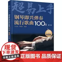 钢琴即兴弹奏流行歌曲100首 简谱版 第二季 马小喆,西柚尔 编 音乐(新)艺术 正版图书籍 化学工业出版社