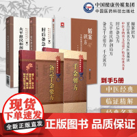 肘后备急方太平惠民和剂局方备急千金要方千金翼方药王唐孙思邈医学全书中医药配处方药本草养生循案识方50首经典名方名家医案解