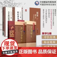 肘后备急方太平惠民和剂局方备急千金要方千金翼方药王唐孙思邈医学全书中医药配处方药本草养生循案识方50首经典名方名家医案解