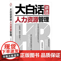 大白话讲透人力资源管理 企业教练罗老师 著 人力资源经管、励志 正版图书籍 化学工业出版社