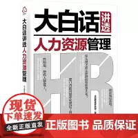 大白话讲透人力资源管理 企业教练罗老师 著 人力资源经管、励志 正版图书籍 化学工业出版社
