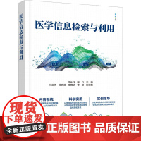 医学信息检索与利用 朱冰柯,陶兴 编 大学教材大中专 正版图书籍 清华大学出版社