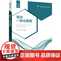 湘点一体化教程 王庆,张芝 编 大学教材大中专 正版图书籍 中国轻工业出版社
