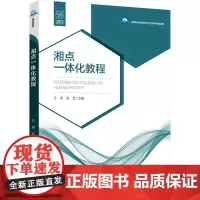 湘点一体化教程 王庆,张芝 编 大学教材大中专 正版图书籍 中国轻工业出版社