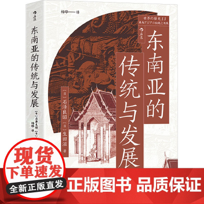东南亚的传统与发展 (日)石泽良昭,(日)生田滋 著 杨晔 译 史学理论社科 正版图书籍 民主与建设出版社