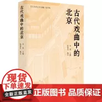 古代戏曲中的北京 李简,薛舒丹 编 舞蹈(新)艺术 正版图书籍 文津出版社