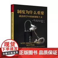 制度为什么重要 政治科学中的新制度主义 人文社科悦读坊 薇薇安 朗兹 马克 罗伯茨 中国人民大学出版社 97873003