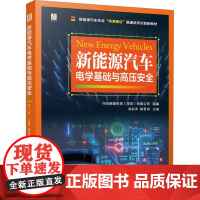 新能源汽车电学基础与高压安全 行云新能科技(深圳)有限公司,郑丽萍,赖景湖 编 大学教材大中专 正版图书籍