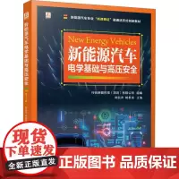 新能源汽车电学基础与高压安全 行云新能科技(深圳)有限公司,郑丽萍,赖景湖 编 大学教材大中专 正版图书籍