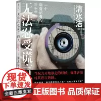 无法忍受谎言的人 一个调查记者的三十年 (日)清水洁 著 伏怡琳 译 纪实/报告文学文学 正版图书籍 北京联合出版公司