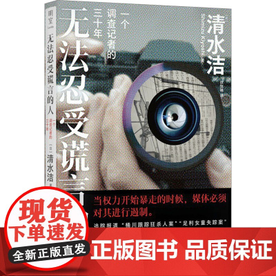 无法忍受谎言的人 一个调查记者的三十年 (日)清水洁 著 伏怡琳 译 纪实/报告文学文学 正版图书籍 北京联合出版公司