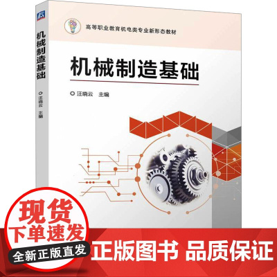 机械制造基础 汪晓云 编 机械工程大中专 正版图书籍 机械工业出版社