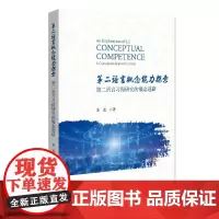 第二语言概念能力探索——第二语言习得研究的概念进路 姜孟 北京大学店正版
