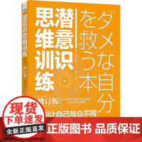 潜意识思维训练(修订版) (日)石井裕之 著 汪婷 译 伦理学社科 正版图书籍 电子工业出版社