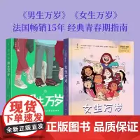 全2册 女生万岁+男生万岁 一本书解答男生女生的青春期困惑 青春期也是成长期 长大哪有那么容易 法国经典男生青春期指南