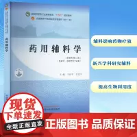 药用辅料学(新世纪第二版)(第十一版) 王世宇,关志宇 编 大学教材大中专 正版图书籍 中国中医药出版社
