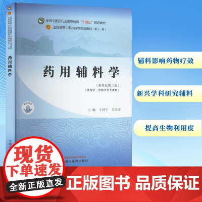 药用辅料学(新世纪第二版)(第十一版) 王世宇,关志宇 编 大学教材大中专 正版图书籍 中国中医药出版社