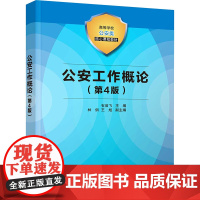 公安工作概论(第4版) 石启飞 编 大学教材大中专 正版图书籍 清华大学出版社