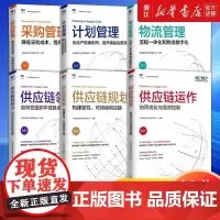 [任选]SCMP认证教材供应链领导力+供应链规划+供应链运作+计划管理+采购管理+物流管理 套装6册 中国物流与采购联合