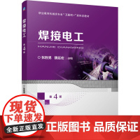 焊接电工 第4版 张胜男,魏延宏 编 大学教材大中专 正版图书籍 机械工业出版社