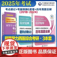 2025年同等学力学历西医综合考研人员申请在职研究生硕士学位申硕考研重难考点速记串讲通关必做6000练习试题解析历年真题
