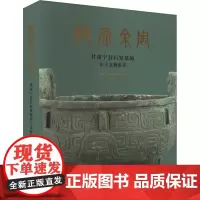 陇原余周 甘肃宁县石家墓地出土文物集萃 甘肃省文物考古研究所 编 文物/考古社科 正版图书籍 文物出版社
