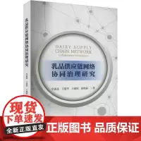 乳品供应链网络协同治理研究 华连连 等 著 管理其它经管、励志 正版图书籍 经济科学出版社