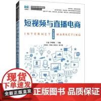 短视频与直播电商 全彩微课版 王旋,李坤婧 编 大学教材大中专 正版图书籍 人民邮电出版社