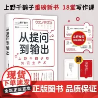 从提问到输出 上野千鹤子的知识生产术 (日)上野千鹤子 著 曹逸冰 译 文学理论/文学评论与研究文学 正版图书籍