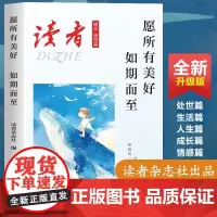 愿所有美好 如期而至 读者杂志社 编 中国近代随笔文学 正版图书籍 读者出版社