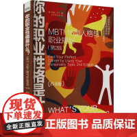 你的职业性格是什么? MBTI 16型人格与职业规划(第2版) 白金版 (美)唐娜·邓宁 著 王瑶,邢之浩 译 人力资源