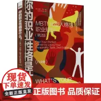 你的职业性格是什么? MBTI 16型人格与职业规划(第2版) 白金版 (美)唐娜·邓宁 著 王瑶,邢之浩 译 人力资源