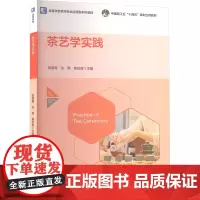 茶艺学实践 郑慕蓉,张霞,黄友谊 编 大学教材大中专 正版图书籍 中国轻工业出版社