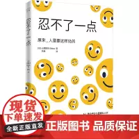 忍不了一点 (日)心理医生Sidow 著 陈旭 译 励志经管、励志 正版图书籍 中国科学技术出版社